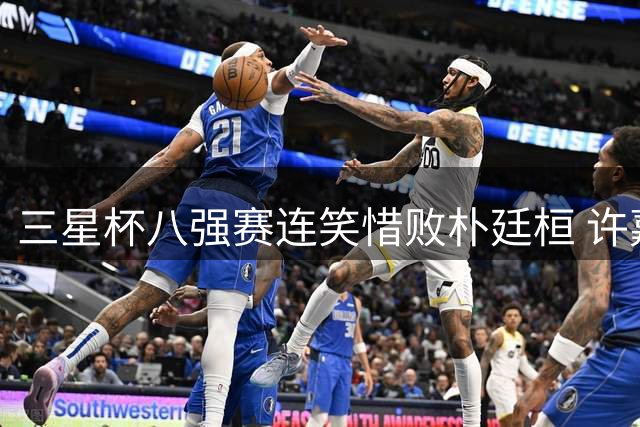 三星杯八强赛连笑惜败朴廷桓 许嘉阳险胜辜梓豪晋级