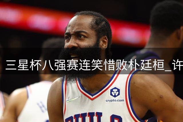 三星杯八强赛连笑惜败朴廷桓 许嘉阳险胜辜梓豪晋级