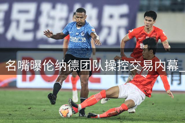 名嘴曝伦纳德团队操控交易内幕 快船为巨星豪赌付出沉重代价