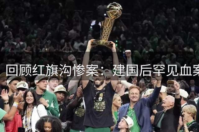 回顾红旗沟惨案：建国后罕见血案触发83年严打风暴