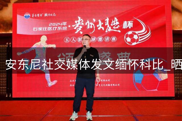 安东尼社交媒体发文缅怀科比 晒旧照祝挚友生日快乐