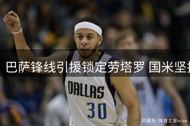 巴萨锋线引援锁定劳塔罗 国米坚拒出售核心球员
