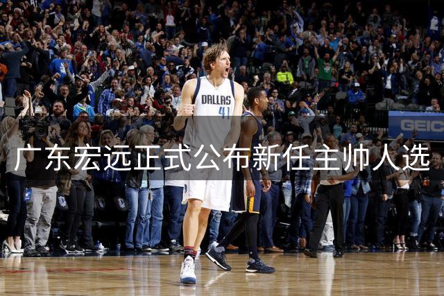 广东宏远正式公布新任主帅人选