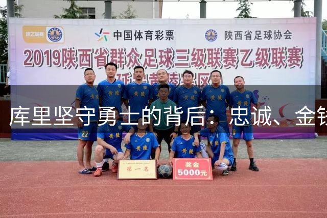 库里坚守勇士的背后：忠诚、金钱与团队默契的交织