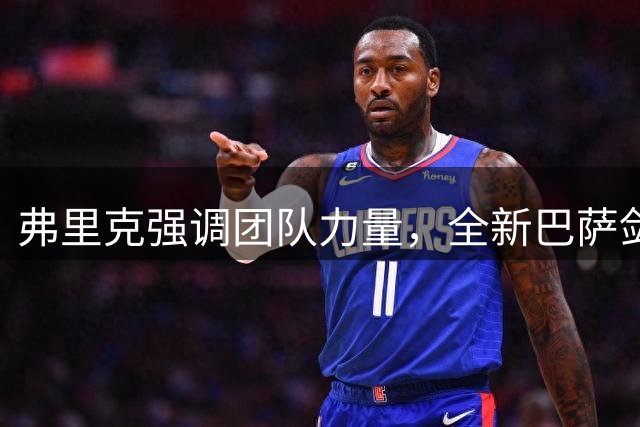 弗里克强调团队力量，全新巴萨剑指各项桂冠