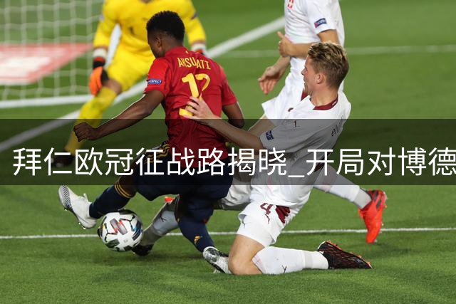 拜仁欧冠征战路揭晓 开局对博德闪耀 将战多支强旅