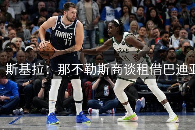 斯基拉：那不勒斯商谈租借巴迪亚西勒，切尔西要3000万欧