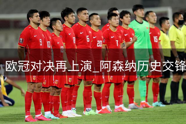 欧冠对决再上演 阿森纳历史交锋皇马保持全胜纪录