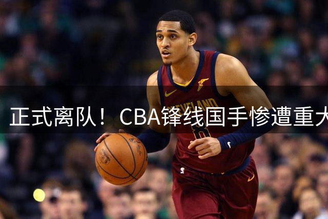 正式离队！CBA锋线国手惨遭重大打击，广东队有望完成交易？