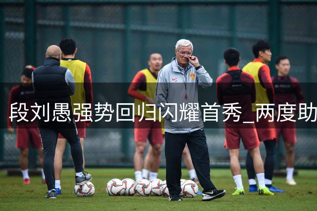 段刘愚强势回归闪耀首秀 两度助攻助玉昆反败为胜