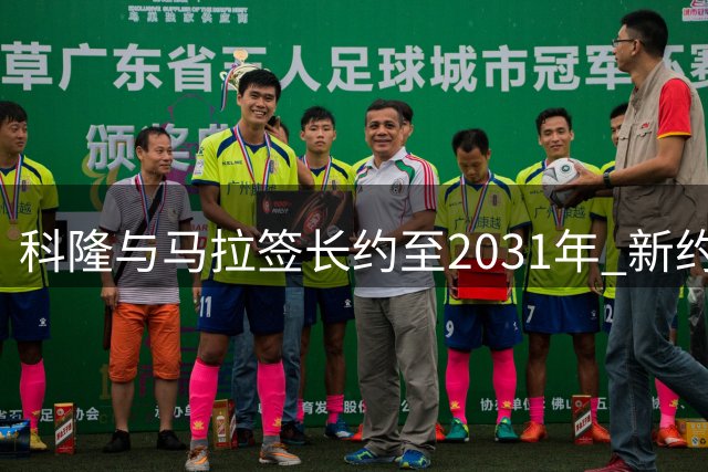 科隆与马拉签长约至2031年 新约无解约条款
