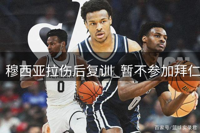 穆西亚拉伤后复训 暂不参加拜仁全队合练