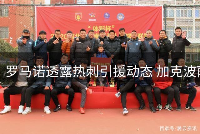 罗马诺透露热刺引援动态 加克波萨维尼奥仍是首要目标
