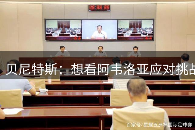 贝尼特斯：想看阿韦洛亚应对挑战的能力，因为皇马会给你庇护