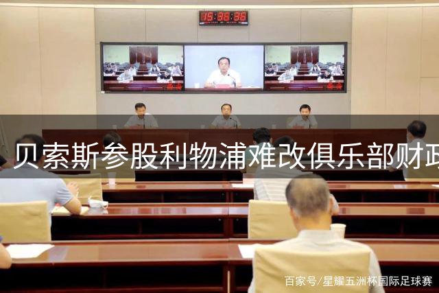 贝索斯参股利物浦难改俱乐部财政格局