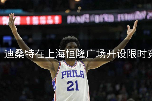 迪桑特在上海恒隆广场开设限时竞速体验空间