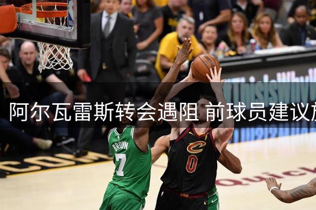 阿尔瓦雷斯转会遇阻 前球员建议施压马竞